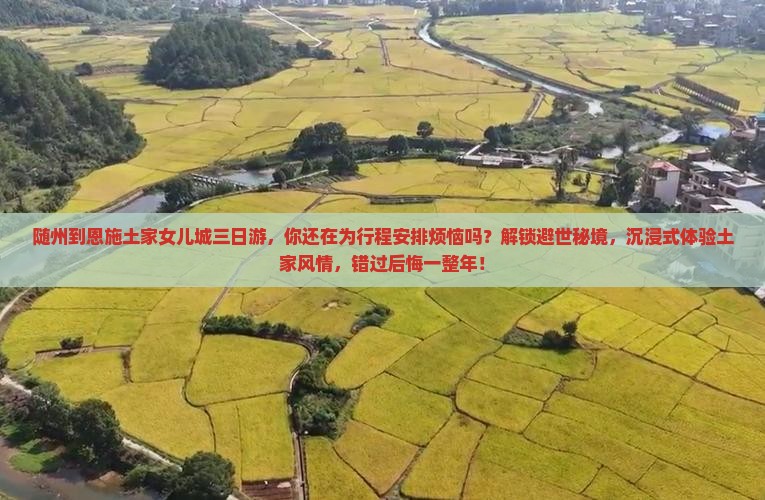 随州到恩施土家女儿城三日游