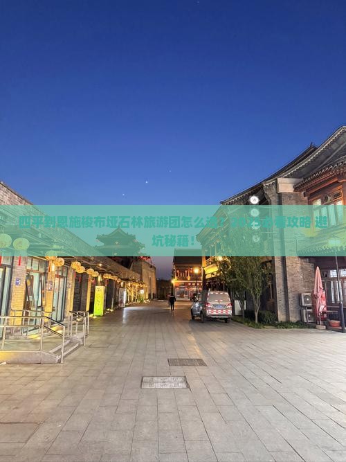 四平到恩施梭布垭石林大型旅游团