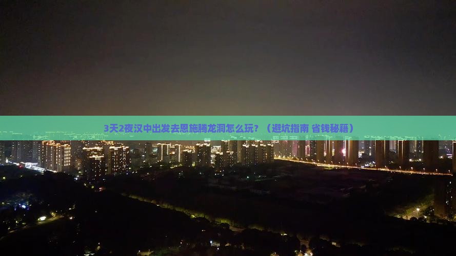 汉中去恩施腾龙洞个人游
