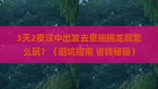 汉中去恩施腾龙洞个人游