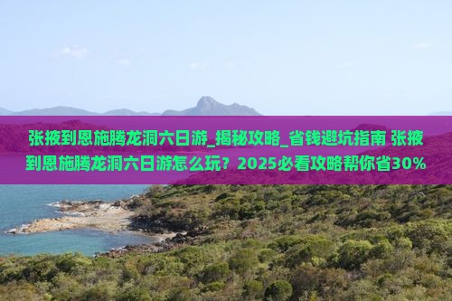 张掖到恩施腾龙洞六日游