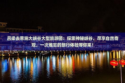 吕梁去恩施大峡谷大型旅游团