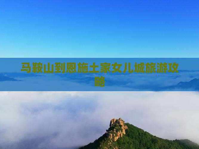 马鞍山到恩施土家女儿城攻略 马鞍山到恩施土家女儿城攻略