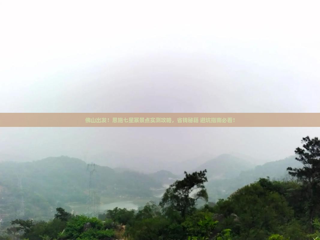 佛山到恩施七星寨景点