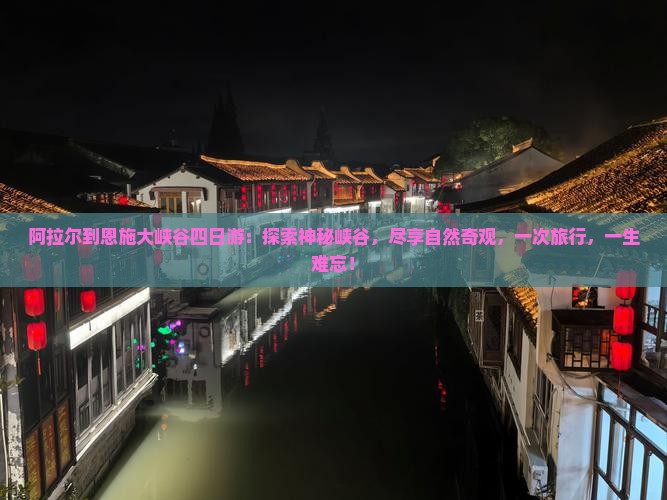 阿拉尔到恩施大峡谷四日游