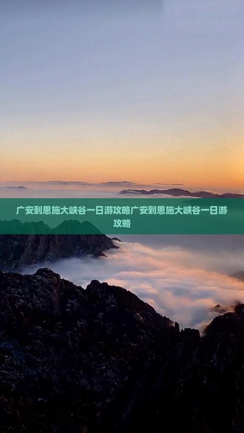 广安到恩施大峡谷一日