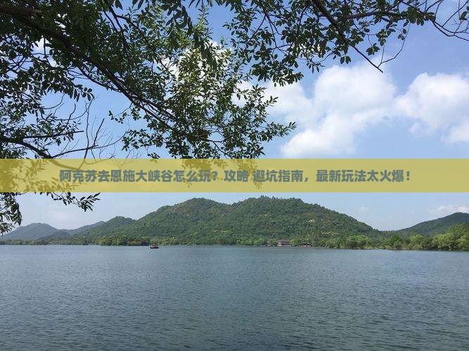 阿克苏去恩施大峡谷景点