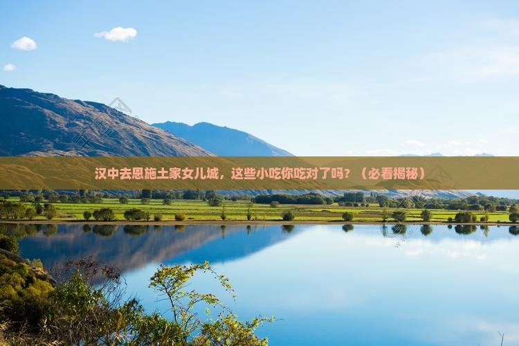 汉中去恩施土家女儿城旅游小吃
