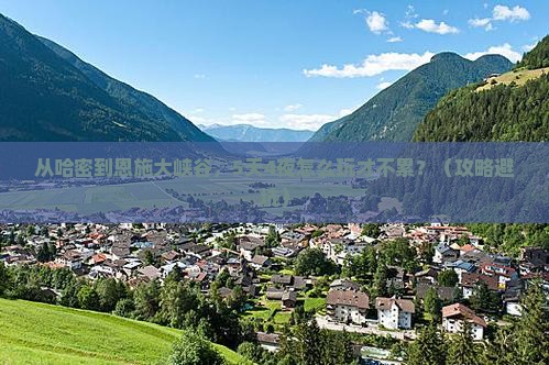 哈密去恩施大峡谷自由行