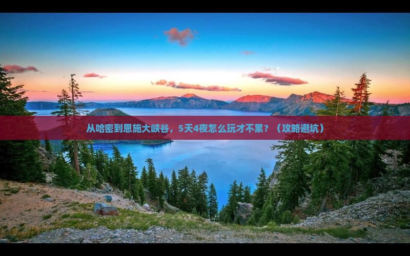 哈密去恩施大峡谷自由行