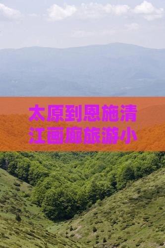 太原到恩施清江画廊旅游小吃