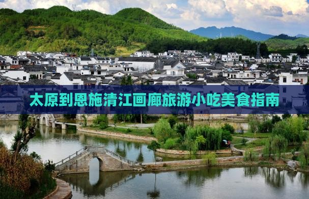 太原到恩施清江画廊旅游小吃