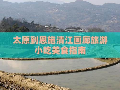 太原到恩施清江画廊旅游小吃