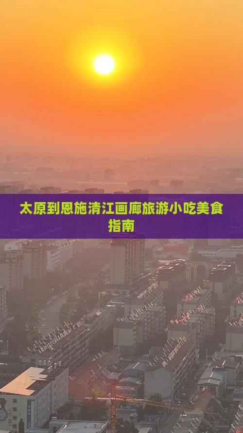 太原到恩施清江画廊旅游小吃