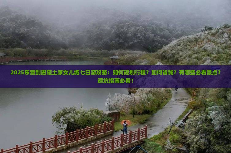 东营到恩施土家女儿城七日游