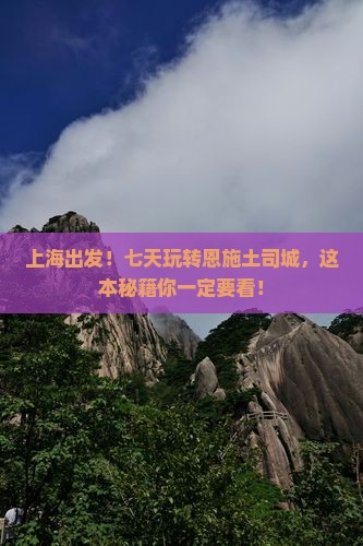 上海到恩施土司城七日游