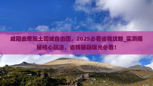 咸阳去恩施土司城自由团