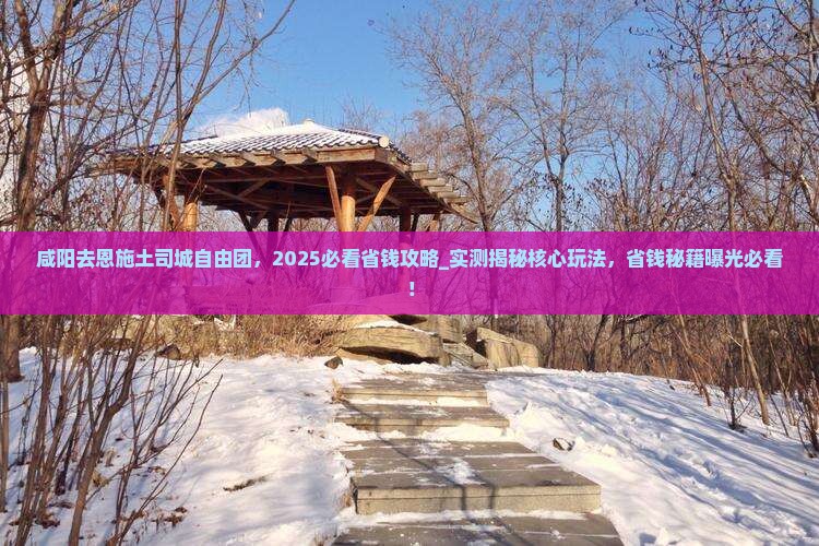 咸阳去恩施土司城自由团