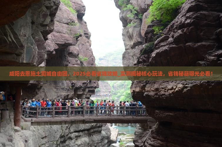 咸阳去恩施土司城自由团