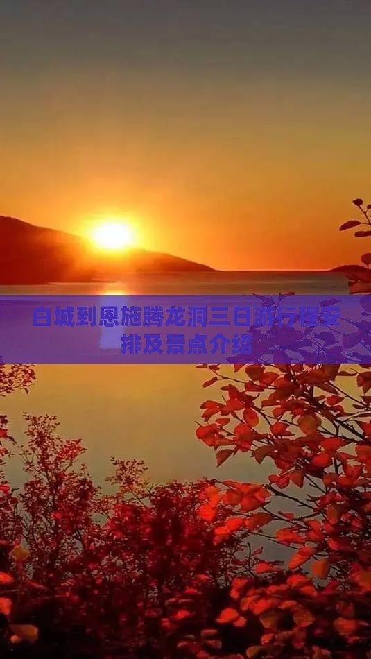 白城到恩施腾龙洞三日游