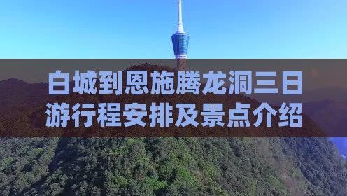 白城到恩施腾龙洞三日游