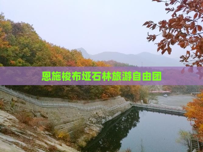 晋中去恩施梭布垭石林自由团