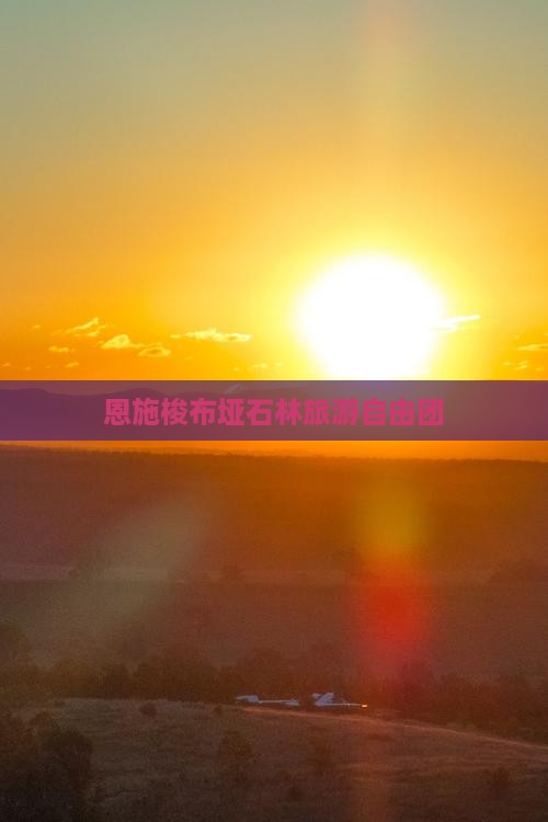 晋中去恩施梭布垭石林自由团