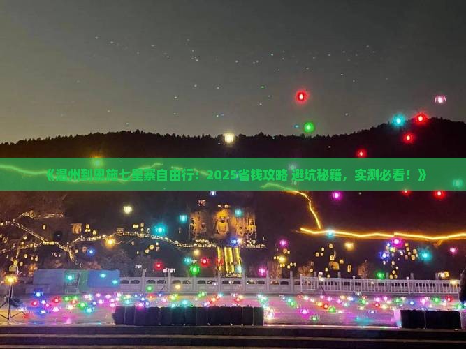 温州到恩施七星寨自由行