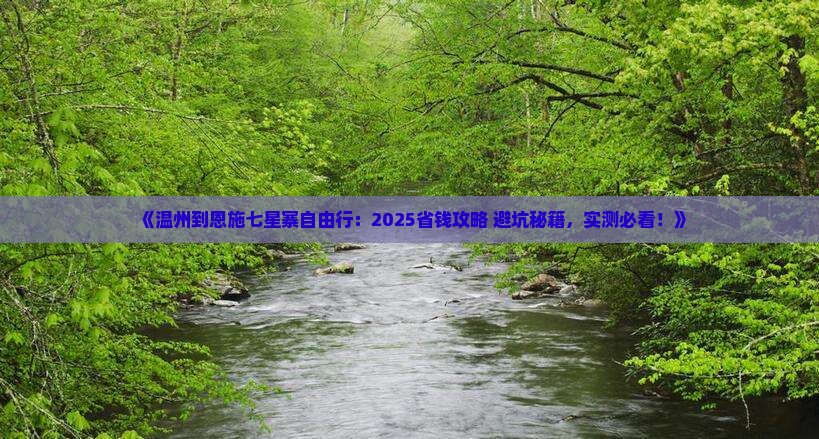 温州到恩施七星寨自由行