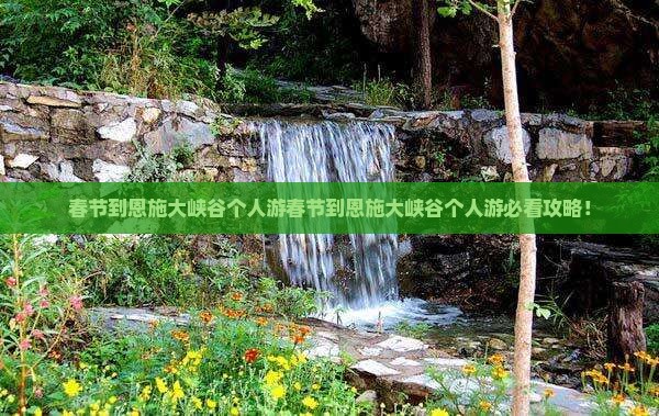 春节到恩施大峡谷个人游