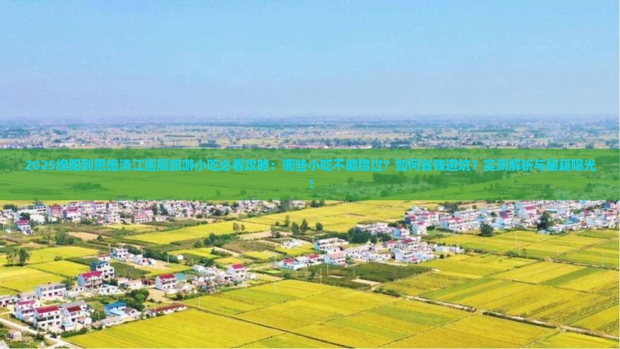 绵阳到恩施清江画廊旅游小吃