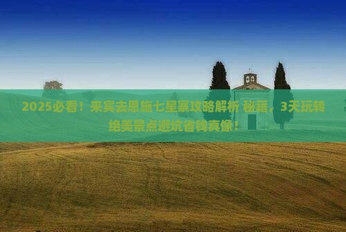 来宾去恩施七星寨攻略