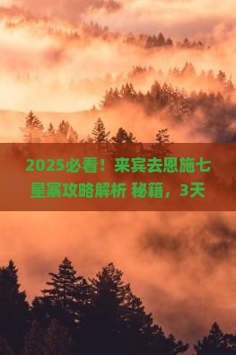 来宾去恩施七星寨攻略