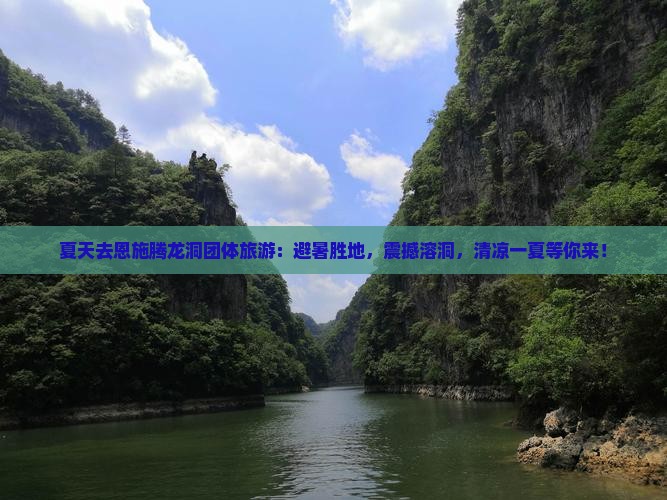 夏天去恩施腾龙洞团体旅游