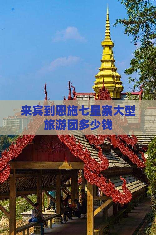 来宾到恩施七星寨大型旅游团