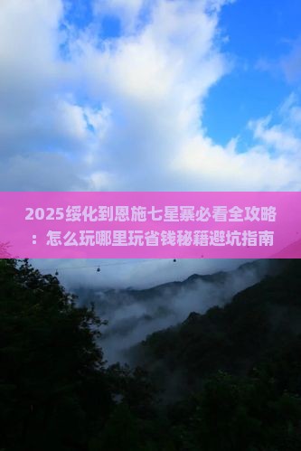 绥化到恩施七星寨哪里玩