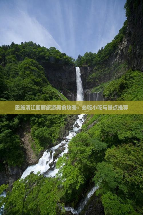 信阳去恩施清江画廊旅游小吃