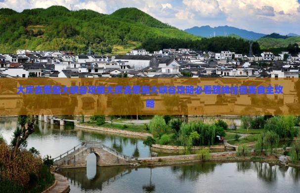 大庆去恩施大峡谷攻略