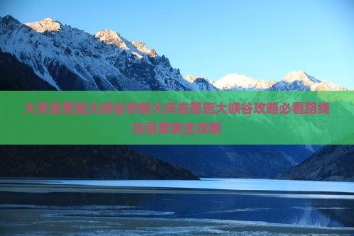 大庆去恩施大峡谷攻略