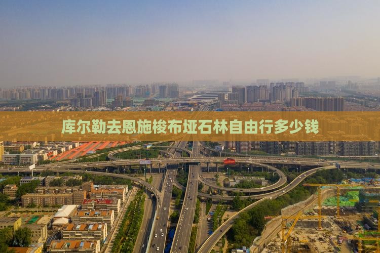 库尔勒去恩施梭布垭石林自由行