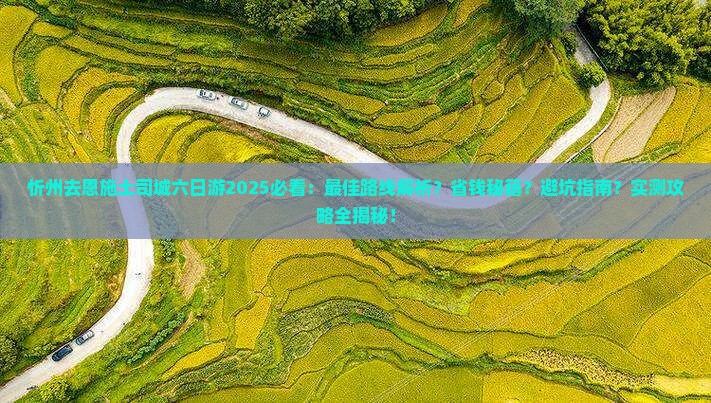 忻州去恩施土司城六日游