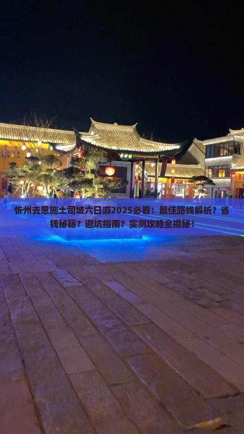 忻州去恩施土司城六日游
