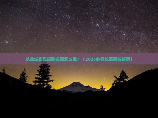 盐城到恩施腾龙洞景点