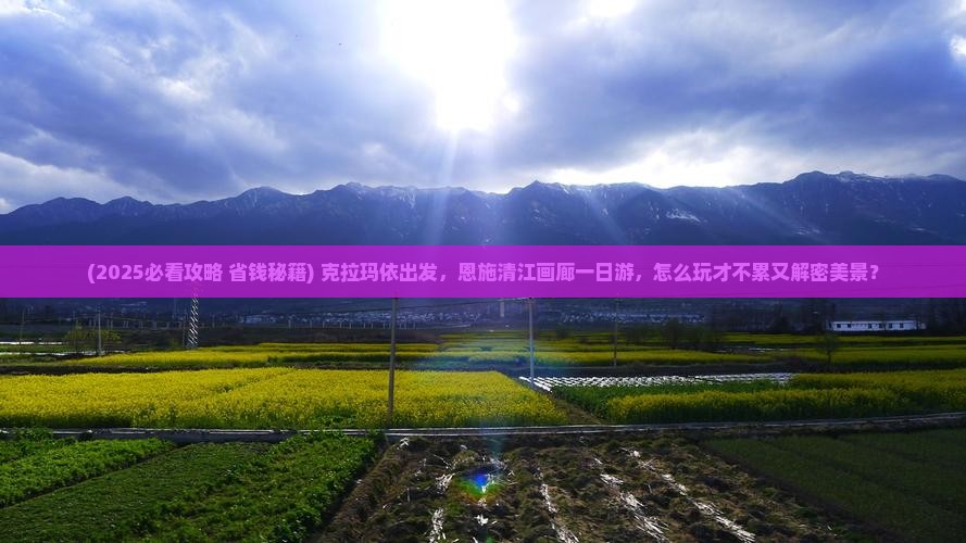 克拉玛依到恩施清江画廊一日