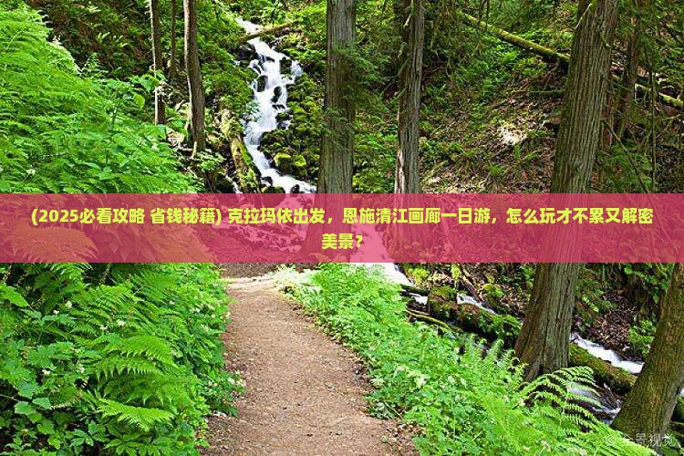 克拉玛依到恩施清江画廊一日
