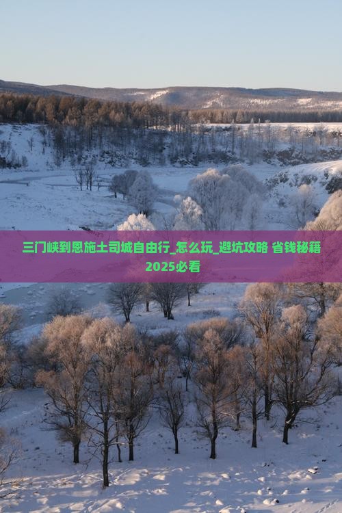 三门峡到恩施土司城自由行