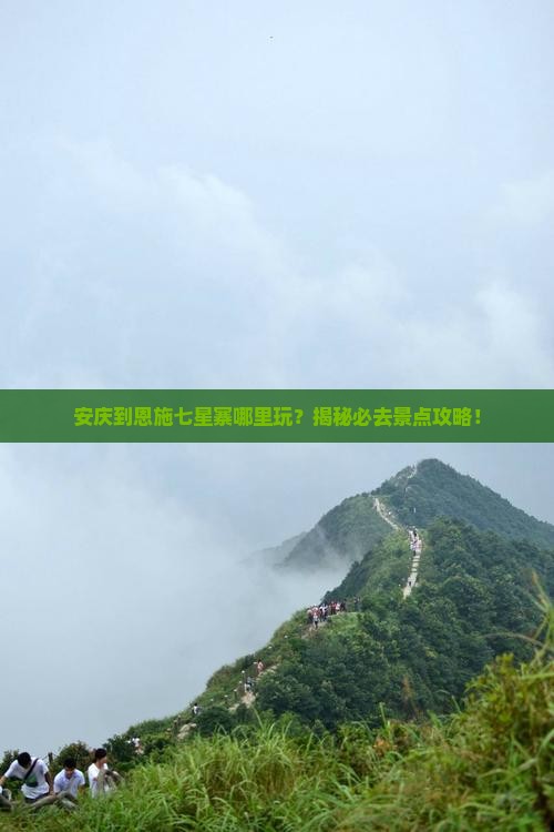 安庆到恩施七星寨哪里玩