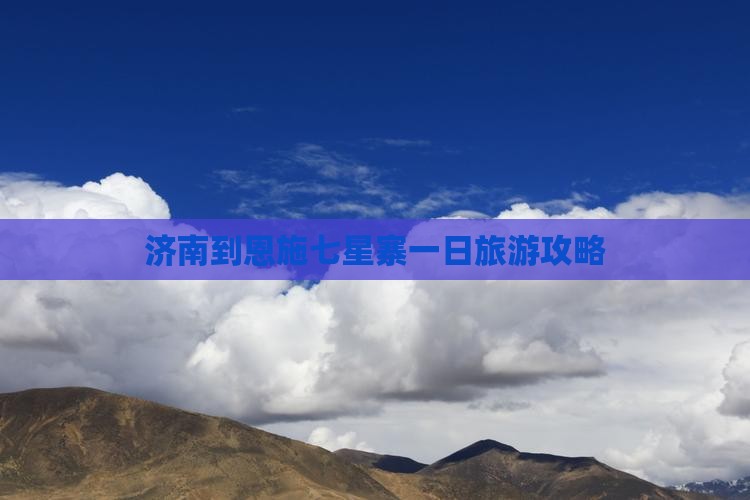 济南到恩施七星寨一日