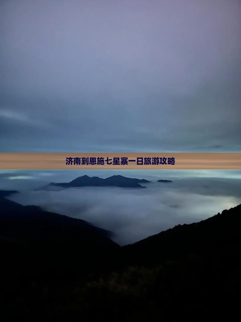 济南到恩施七星寨一日