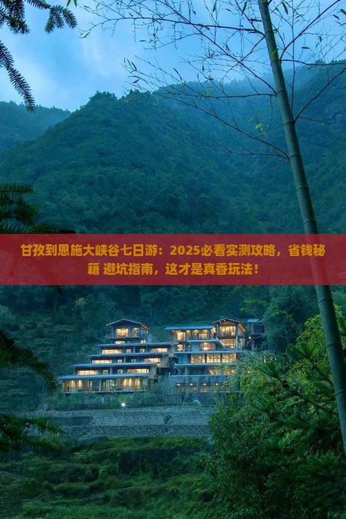 甘孜到恩施大峡谷七日游